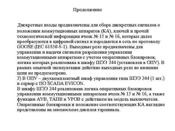 Продолжение Дискретные входы предназначены для сбора дискретных сигналов о положении коммутационных аппаратов (КА), ключей