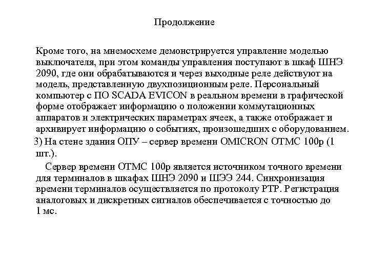 Продолжение Кроме того, на мнемосхеме демонстрируется управление моделью выключателя, при этом команды управления поступают