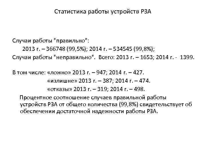 Статистика работы устройств РЗА Случаи работы 