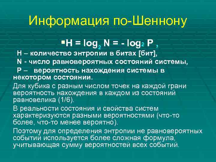 Информация по-Шеннону §H = log 2 N = - log 2 P , Н