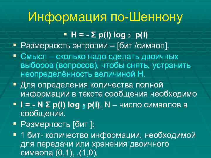 Информация по-Шеннону § H = - Σ p(i) log 2 p(i) § Размерность энтропии