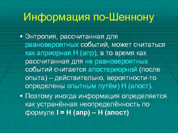 Информация по-Шеннону § Энтропия, рассчитанная для равновероятных событий, может считаться как априорная Н (апр),