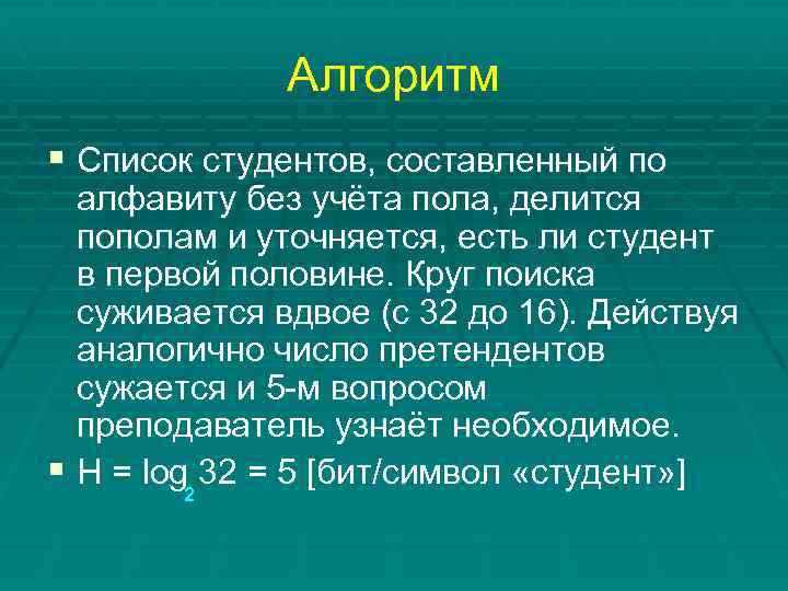 Алгоритм § Список студентов, составленный по алфавиту без учёта пола, делится пополам и уточняется,