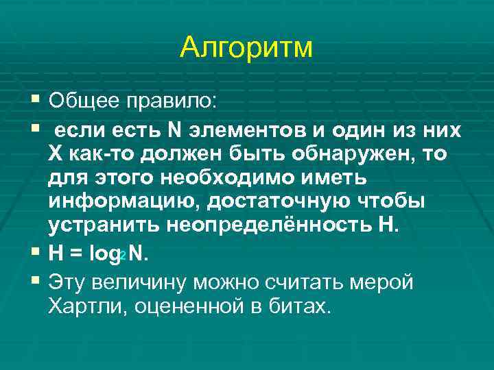 Алгоритм § Общее правило: § если есть N элементов и один из них Х