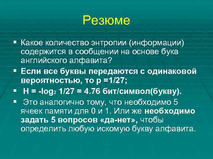 Резюме § Какое количество энтропии (информации) § § § содержится в сообщении на основе