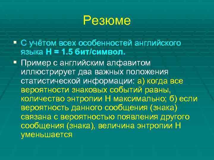 Резюме § С учётом всех особенностей английского языка Н = 1. 5 бит/символ. §