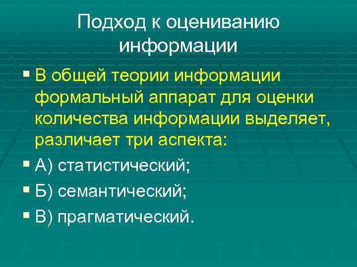 Подход к оцениванию информации § В общей теории информации формальный аппарат для оценки количества