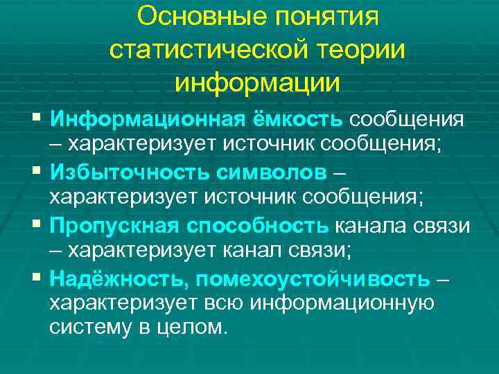 Основные понятия статистической теории информации § Информационная ёмкость сообщения – характеризует источник сообщения; §