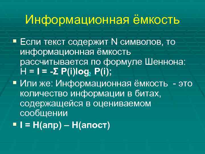 Информационная ёмкость § Если текст содержит N символов, то информационная ёмкость рассчитывается по формуле