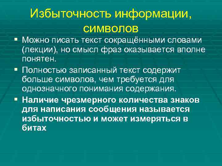 Избыточность информации, символов § Можно писать текст сокращёнными словами (лекции), но смысл фраз оказывается