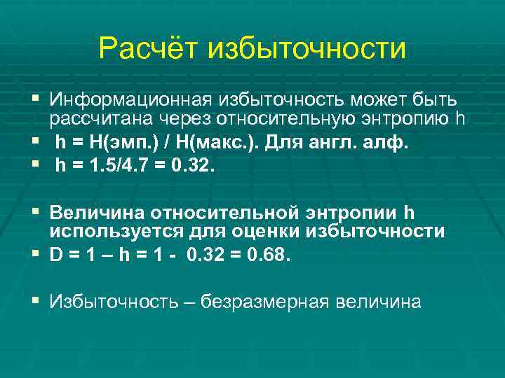 Расчёт избыточности § Информационная избыточность может быть рассчитана через относительную энтропию h § h