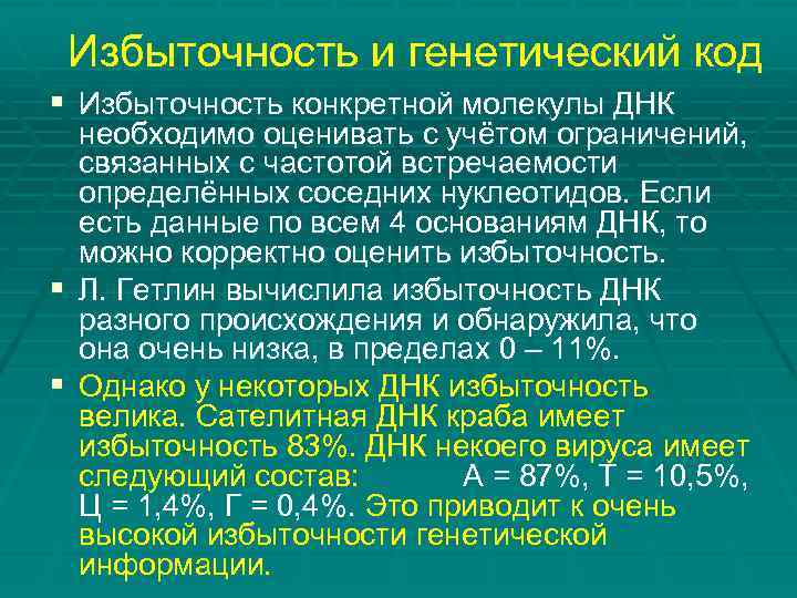 Избыточность и генетический код § Избыточность конкретной молекулы ДНК необходимо оценивать с учётом ограничений,
