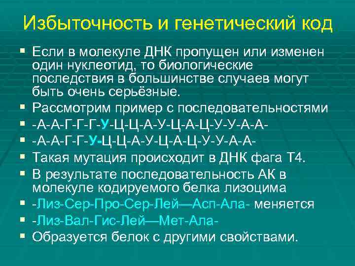 Избыточность и генетический код § Если в молекуле ДНК пропущен или изменен § §