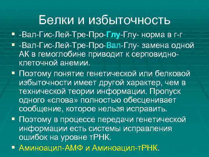 Белки и избыточность § -Вал-Гис-Лей-Тре-Про-Глу- норма в г-г § -Вал-Гис-Лей-Тре-Про-Вал-Глу- замена одной АК в