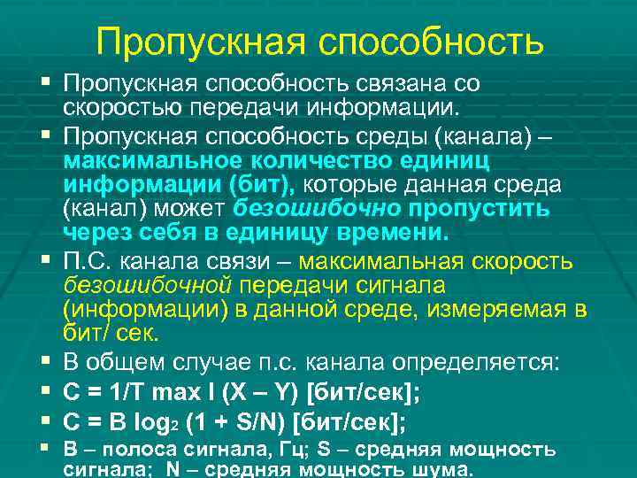 Пропускная способность § Пропускная способность связана со § § § скоростью передачи информации. Пропускная