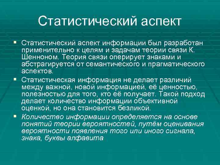 Статистический аспект § Статистический аспект информации был разработан применительно к целям и задачам теории