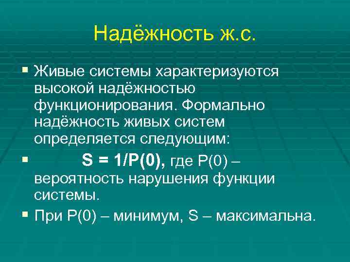 Надёжность ж. с. § Живые системы характеризуются высокой надёжностью функционирования. Формально надёжность живых систем