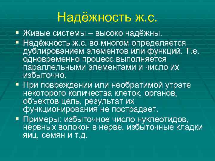 Надёжность ж. с. § Живые системы – высоко надёжны. § Надёжность ж. с. во
