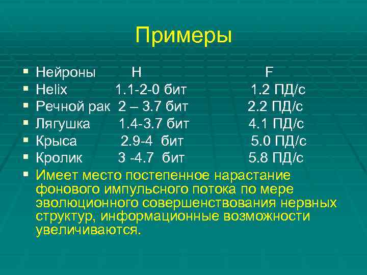 Примеры § § § § Нейроны Н F Helix 1. 1 -2 -0 бит
