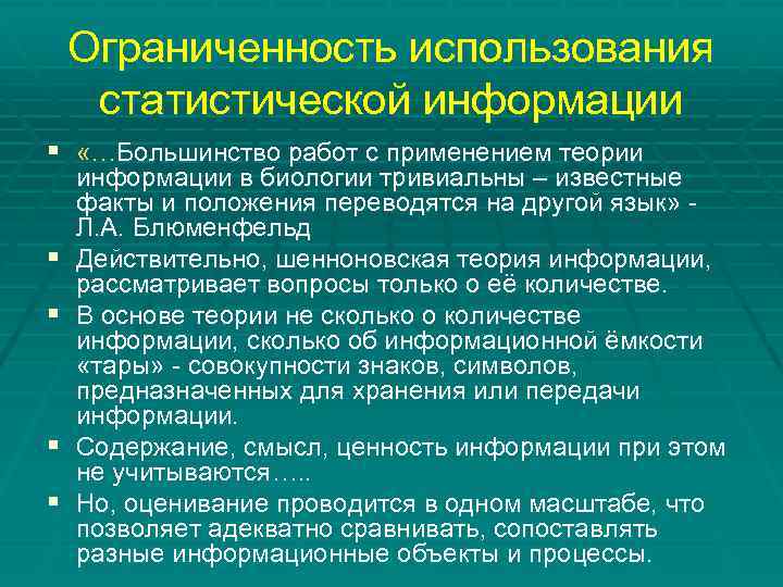Ограниченность использования статистической информации § «…Большинство работ с применением теории § § информации в