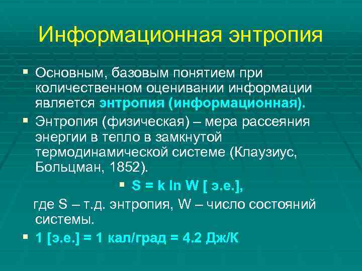 Информационная энтропия § Основным, базовым понятием при количественном оценивании информации является энтропия (информационная). §