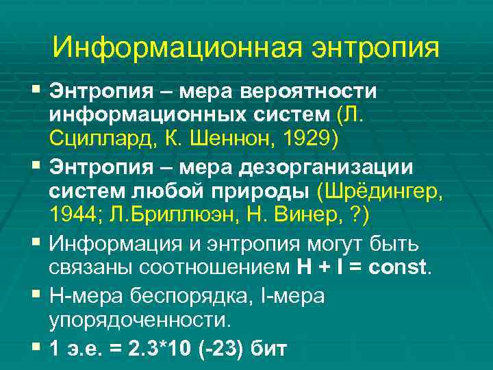 Информационная энтропия § Энтропия – мера вероятности информационных систем (Л. Сциллард, К. Шеннон, 1929)