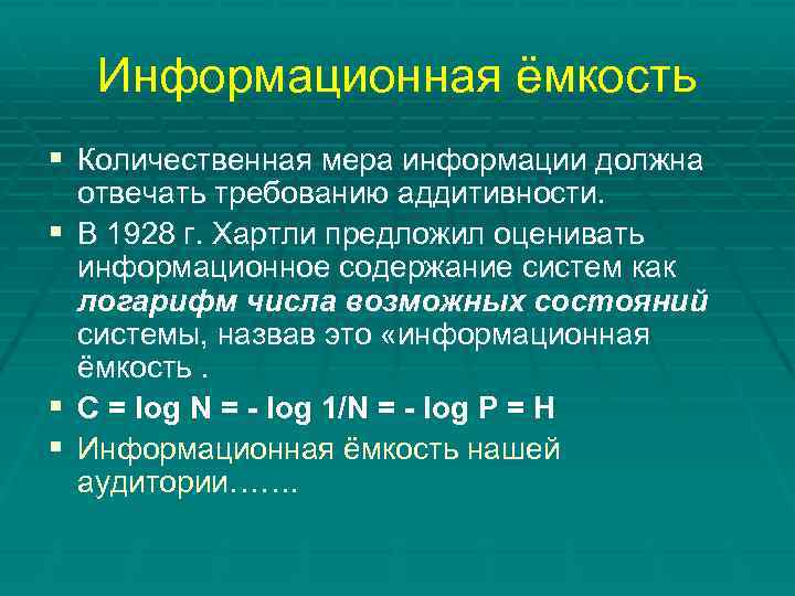 Информационная ёмкость § Количественная мера информации должна § § § отвечать требованию аддитивности. В