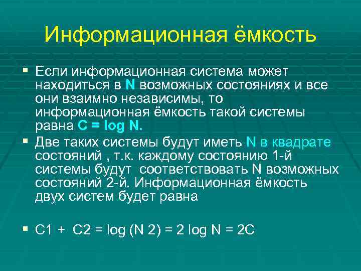 Информационная ёмкость § Если информационная система может находиться в N возможных состояниях и все