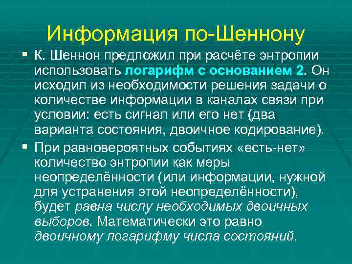 Информация по-Шеннону § К. Шеннон предложил при расчёте энтропии использовать логарифм с основанием 2.