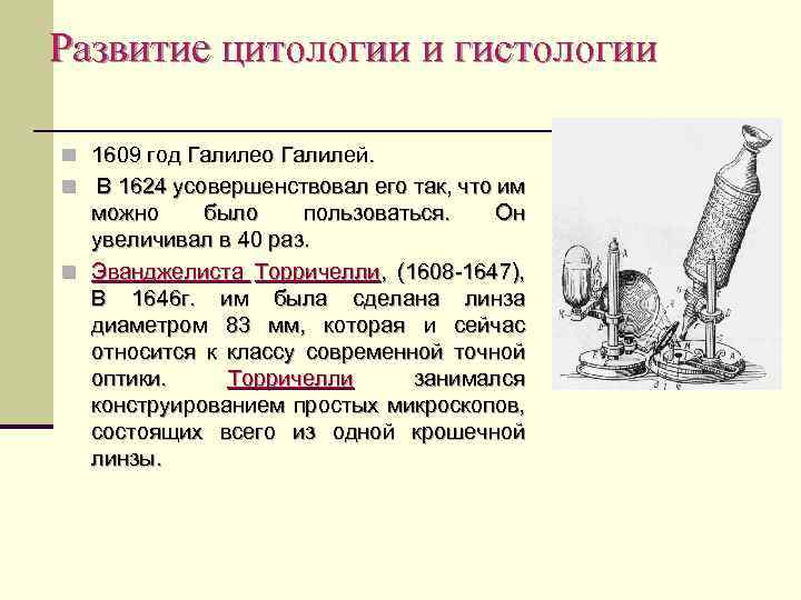 Развитие цитологии и гистологии n 1609 год Галилео Галилей. n В 1624 усовершенствовал его