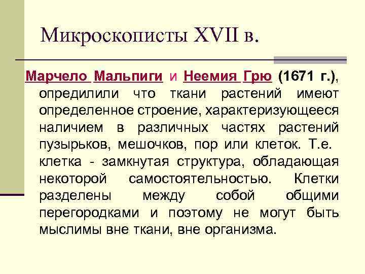 Микроскописты XVII в. Марчело Мальпиги и Неемия Грю (1671 г. ), опредилили что ткани