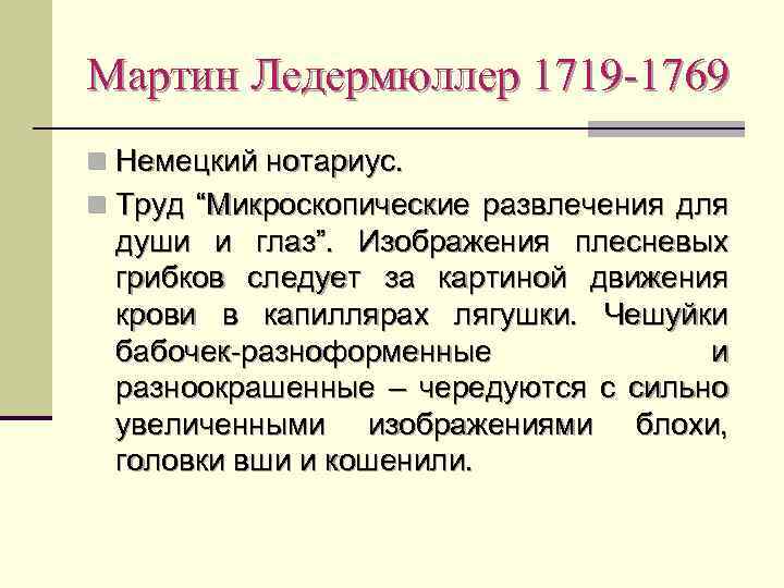 Мартин Ледермюллер 1719 -1769 n Немецкий нотариус. n Труд “Микроскопические развлечения для души и