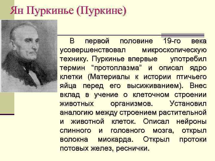 Ян Пуркинье (Пуркине) В первой половине 19 -го века усовершенствовал микроскопическую технику. Пуркинье впервые