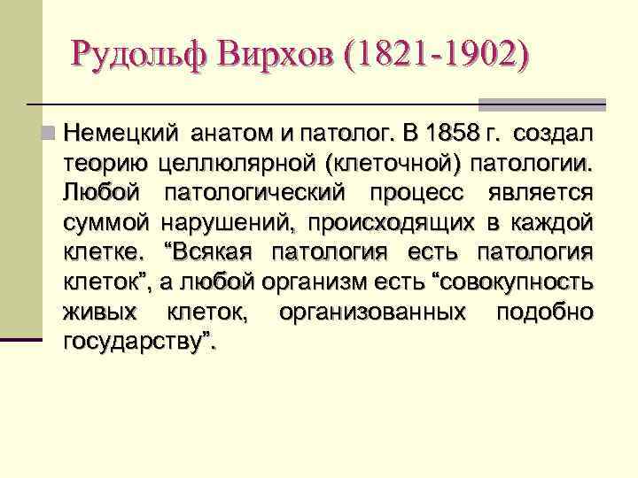 Рудольф Вирхов (1821 -1902) n Немецкий анатом и патолог. В 1858 г. создал теорию