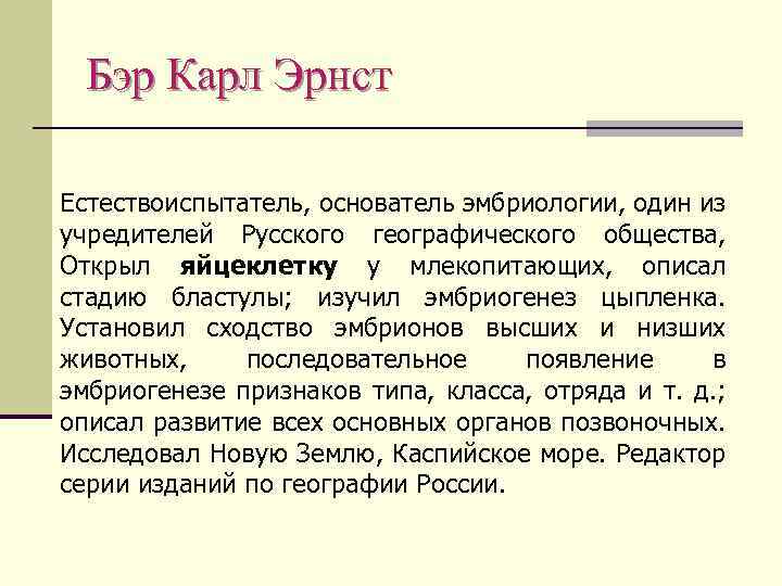 Бэр Карл Эрнст Естествоиспытатель, основатель эмбриологии, один из учредителей Русского географического общества, Открыл яйцеклетку