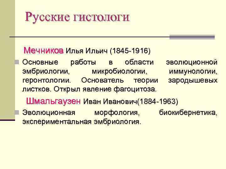 Русские гистологи Мечников Илья Ильич (1845 -1916) n Основные работы в области эволюционной эмбриологии,