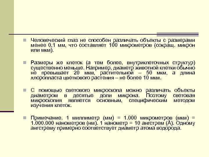 n Человеческий глаз не способен различать объекты с размерами менее 0, 1 мм, что