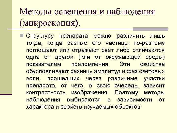 Методы освещения и наблюдения (микроскопия). n Структуру препарата можно различить лишь тогда, когда разные