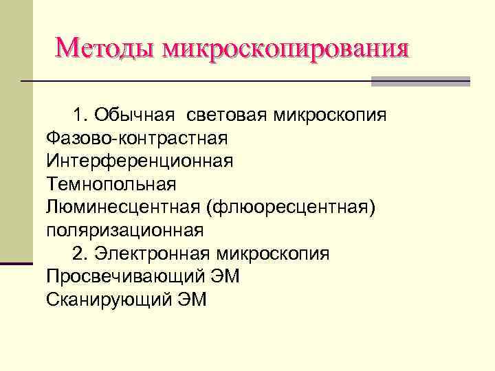 Методы микроскопирования 1. Обычная световая микроскопия Фазово-контрастная Интерференционная Темнопольная Люминесцентная (флюоресцентная) поляризационная 2. Электронная