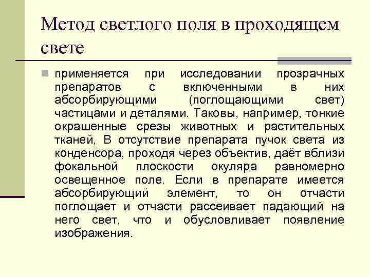 Метод светлого поля в проходящем свете n применяется при исследовании прозрачных препаратов с включенными