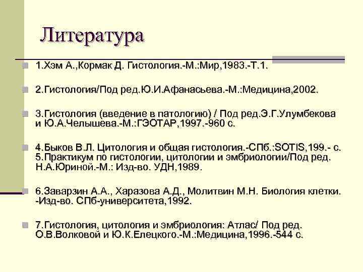 Литература n 1. Хэм А. , Кормак Д. Гистология. -М. : Мир, 1983. -Т.