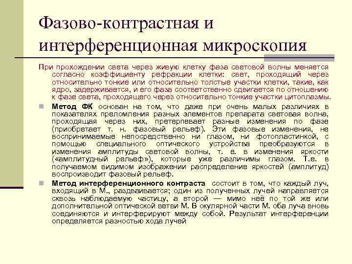 Фазово-контрастная и интерференционная микроскопия При прохождении света через живую клетку фаза световой волны меняется