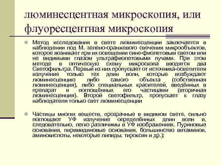 люминесцентная микроскопия, или флуоресцентная микроскопия n Метод исследования в свете люминесценции заключается в наблюдении