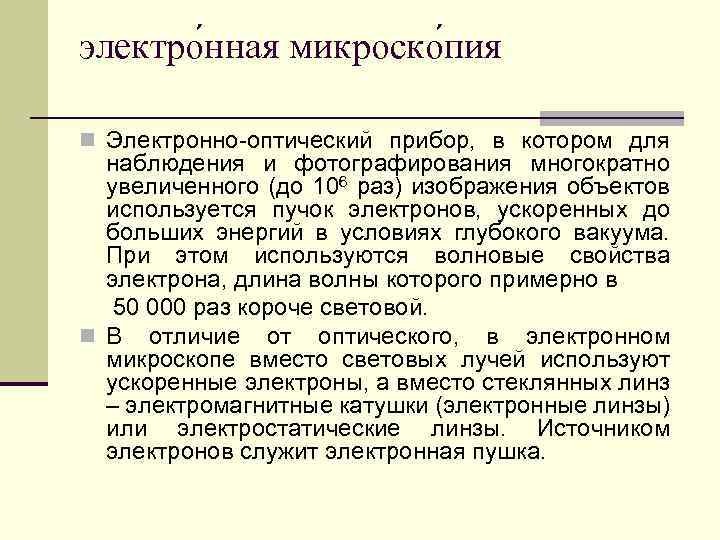 электро нная микроско пия n Электронно-оптический прибор, в котором для наблюдения и фотографирования многократно
