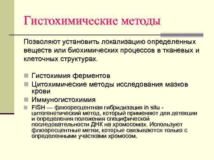 Гистохимические методы Позволяют установить локализацию определенных веществ или биохимических процессов в тканевых и клеточных