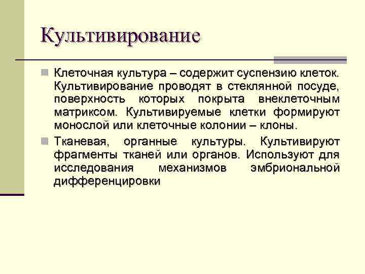 Культивирование n Клеточная культура – содержит суспензию клеток. Культивирование проводят в стеклянной посуде, поверхность