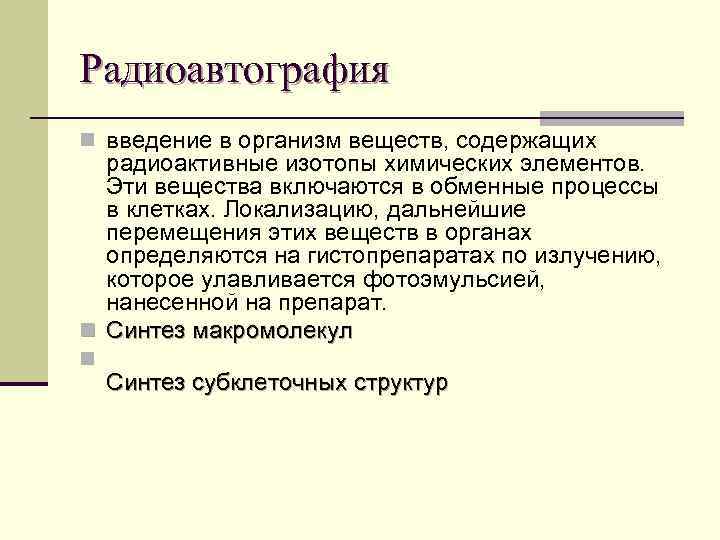 Радиоавтография n введение в организм веществ, содержащих радиоактивные изотопы химических элементов. Эти вещества включаются