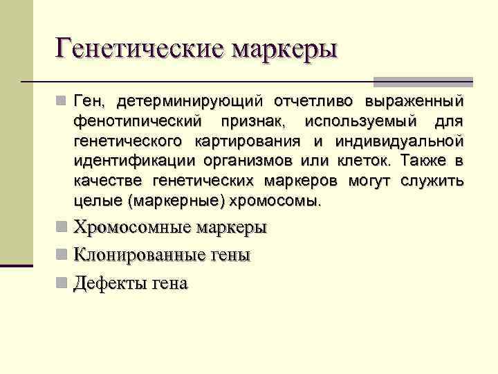Генетические маркеры n Ген, детерминирующий отчетливо выраженный фенотипический признак, используемый для генетического картирования и
