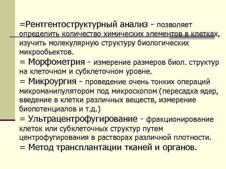 =Рентгентоструктурный анализ - позволяет определить количество химических элементов в клетках, изучить молекулярную структуру биологических