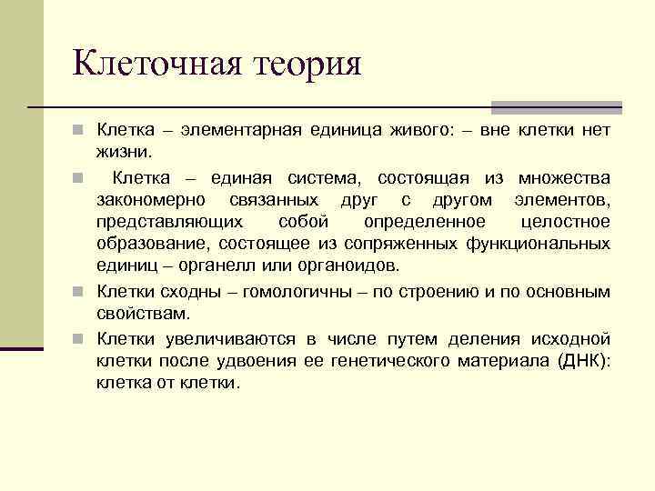 Клеточная теория n Клетка – элементарная единица живого: – вне клетки нет жизни. n